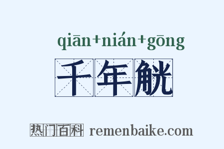 千年觥是什么意思的图片